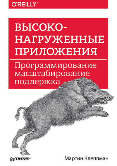 Книга "Высоконагруженные приложения. Программирование масштабирование поддержка"