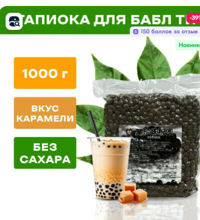 Тапиока для бабл ти