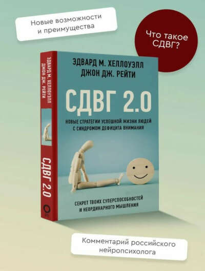 Книга СДВГ 2.0