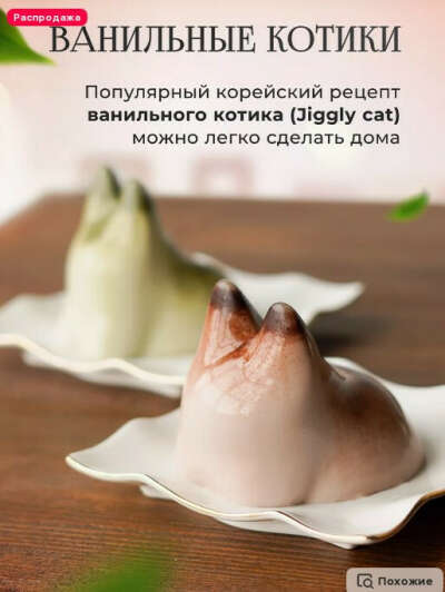 Набор силиконовых форм для котопудинга