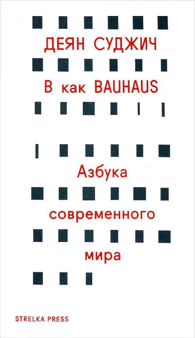 Деян Суджич - В как BAUHAUS. Азбука современного мира