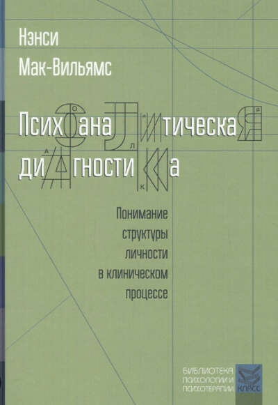 Книга Ненси Маквильямс "Психоаналитическая диагностика"