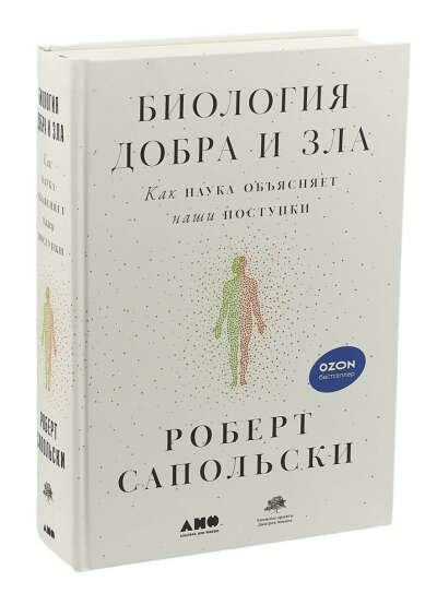 Биология добра и зла