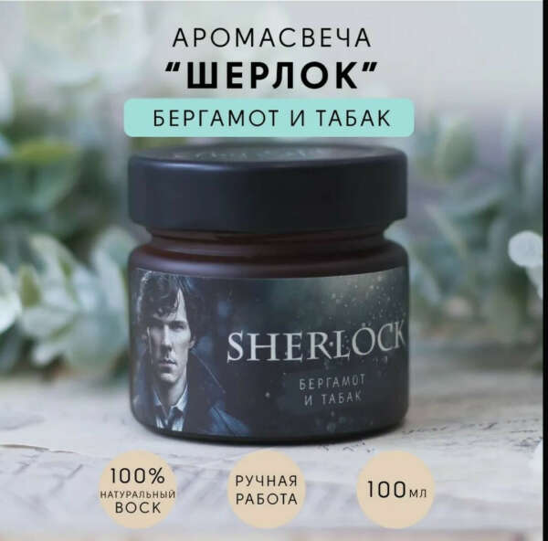 Аромасвеча "Шерлок"