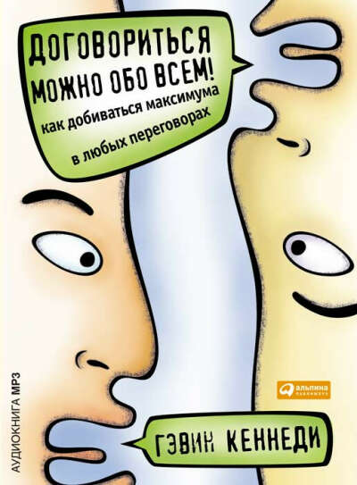 прочитать "Договориться можно обо всем"