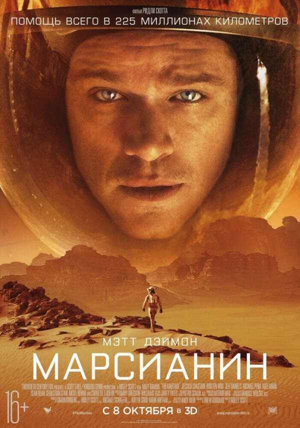 Посмотреть Марсианин