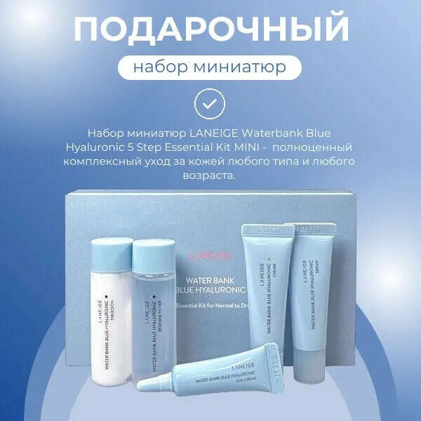 Laneige Набор миниатюр увлажняющий с гиалуроновой кислотой Waterbank Blue Hyaluronic 5 Step Essential Kit