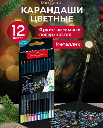 Мягкие цветные карандаши металлик Faber-Castell Black Edition