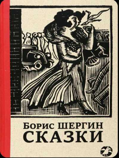 Сказки с иллюстрациями Никиты и Владимира Фаворских | Шергин Борис Викторович