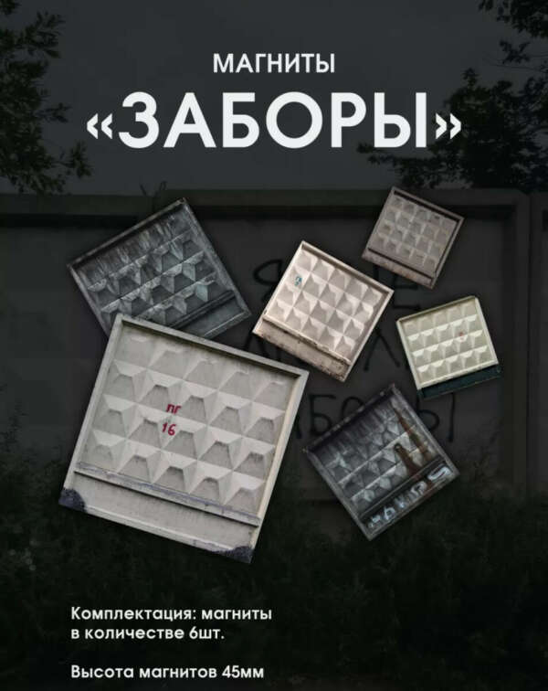 Магниты «заборы»
