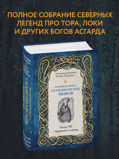Большая книга скандинавских мифов. Более 150 преданий и легенд