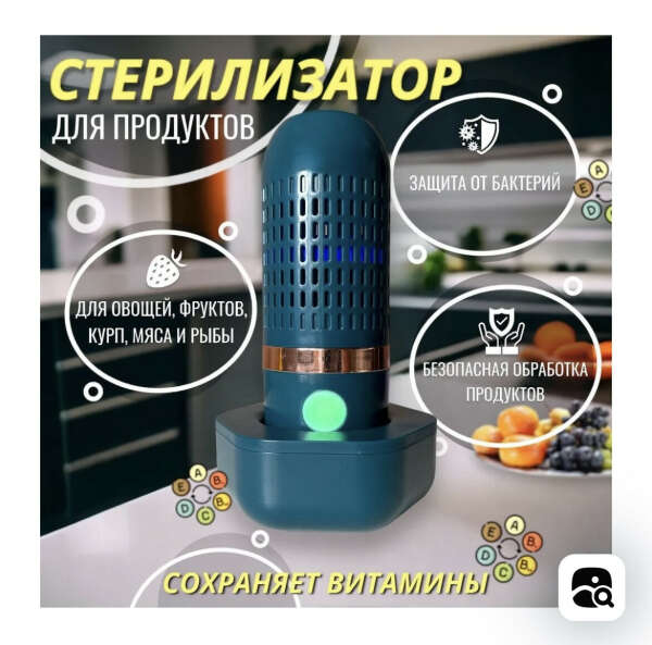 Стерилизатор для продуктов