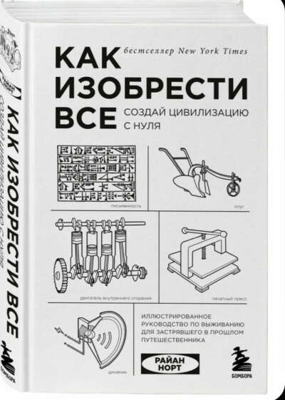 Как изобрести всё