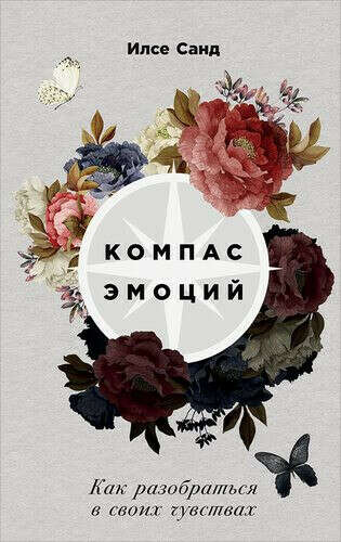 Компас эмоций: Как разобраться в своих чувствах ➠ Санд Илсе | Буквоед ISBN 978-5-9614-6556-3