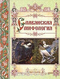 Славянская мифология