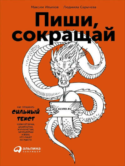 Пиши, сокращай: Как создавать сильные тексты, Альпина Паблишер