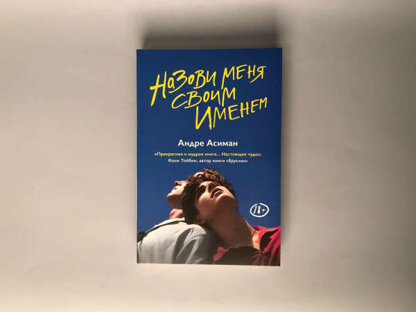 книгу Назови меня своим именем