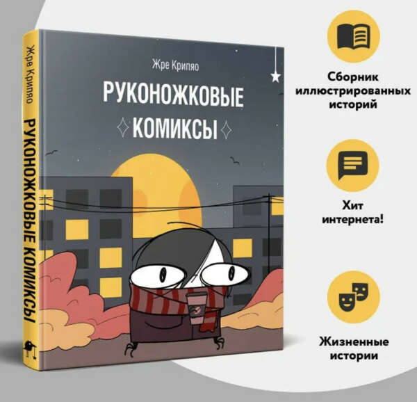 Руконожковые комиксы | Жре Крипяо