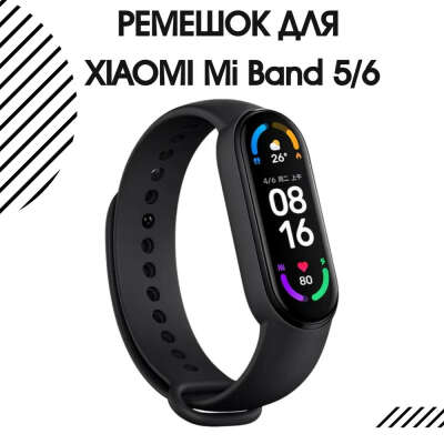 Ремешок для фитнес-браслетов Xiaomi Mi Smart Band 5 силиконовый, черный
