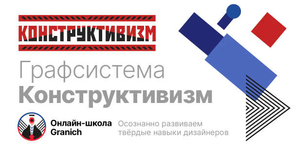 Графсистема Конструктивизм