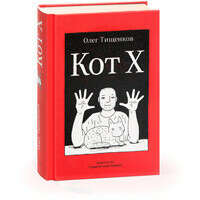 Книга «Кот X» Олега Тищенкова
