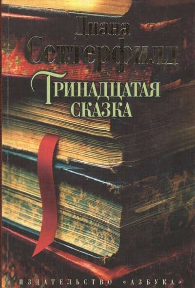 Книга "Тринадцатая сказка" Сеттерфилд Д.