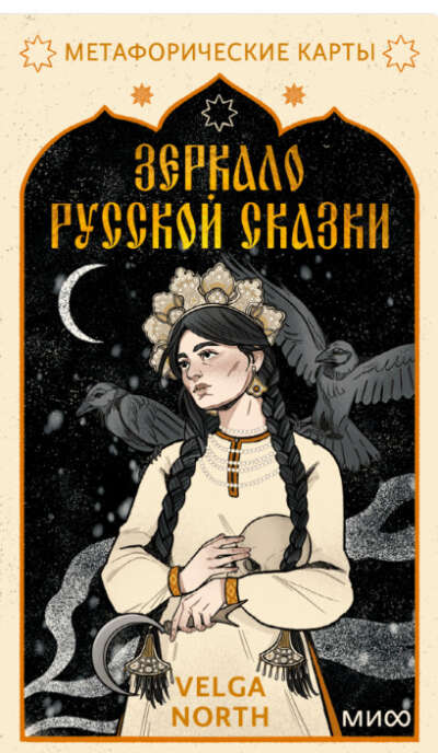 Зеркало русской сказки