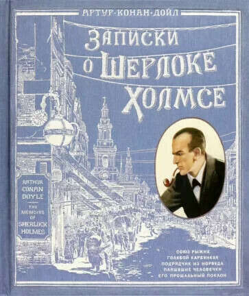 Книга  "Записки о Шерлоке Холмсе"