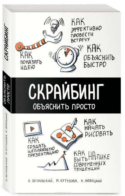 Скрайбинг. Объяснить просто