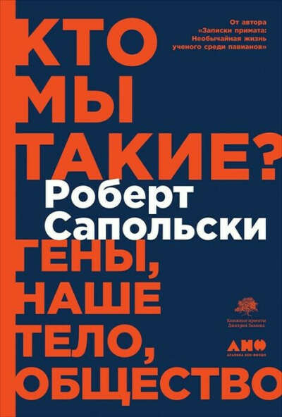 Роберт Сапольски: кто мы такие? Гены,наше тело,общество