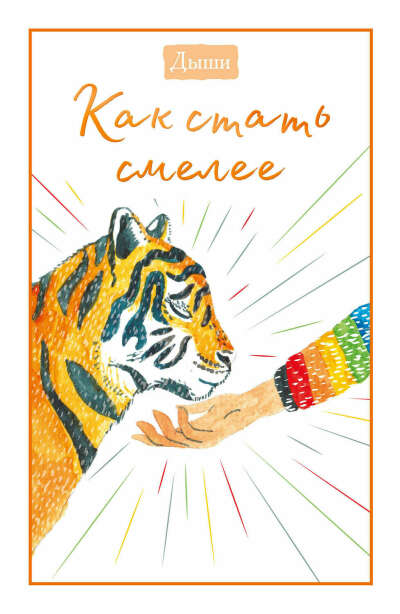 Дыши. Как стать смелее E-book