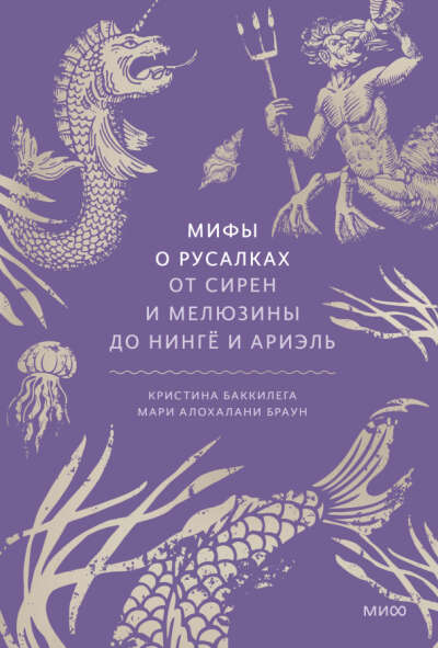 "Мифы о русалках" Кристина Баккилега, Мари Алохалани Браун