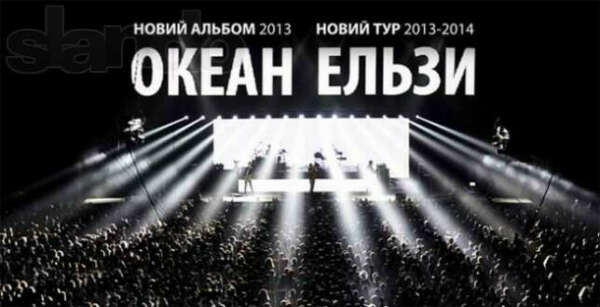 Хочу на концерт "Океан Ельзи".!!!