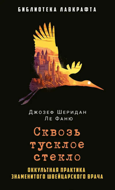 Сквозь тусклое стекло (Джозеф Ле Фаню)