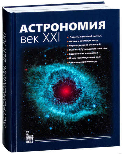 Книга "Астрономия. Век XXI"