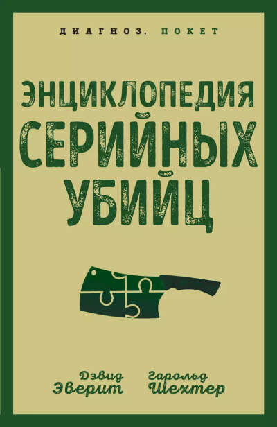 Шехтер Гарольд, Эверит Дэвид: Энциклопедия серийных убийц