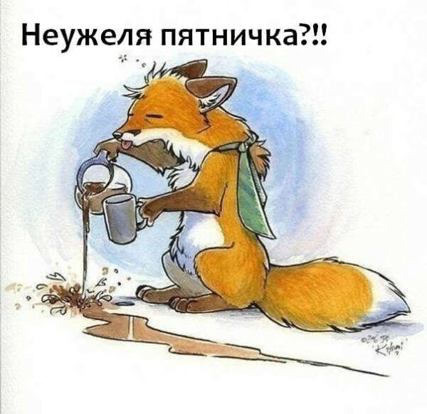 Хочу пятницу!