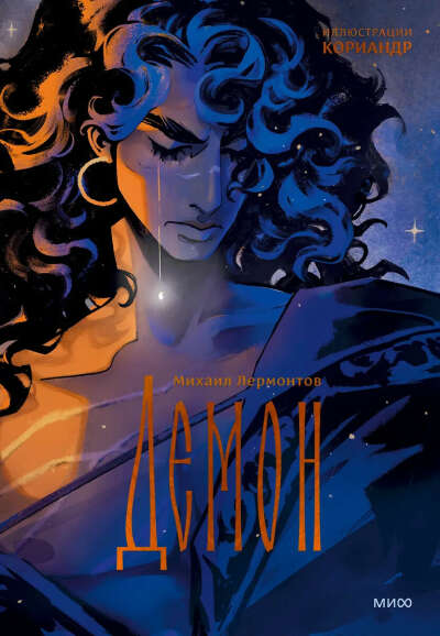 Демон (с иллюстрациями Кориандр) ( Кориандр, Михаил Лермонтов) 📖 купить книгу по выгодной цене в «Читай-город» ISBN 978-5-00214-980-3