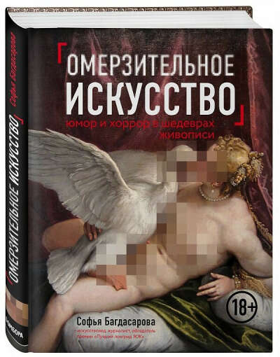 Омерзительное искусство. Юмор и хоррор шедевров живописи - Багдасарова С.А., цена 612 р.