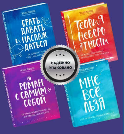 Брать давать и наслаждаться, Мне всё льзя, Роман с самим собой, Теория невероятности | Мужицкая Татьяна Владимировна