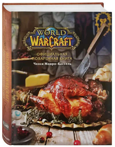 Поваренная книга World of Warcraft