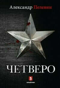 А. Пелевин - Четверо