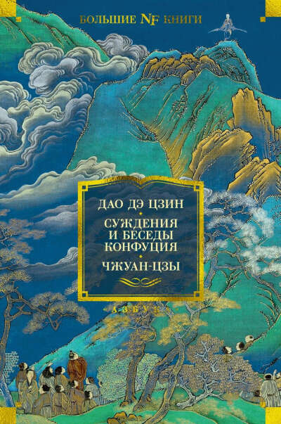 Дао дэ цзин. Суждения и беседы Конфуция. Чжуан-цзы. ISBN: 978-5-38-922042-3
