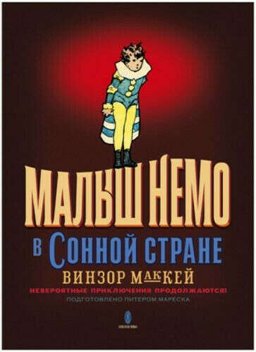 Малыш Немо в сонной стране