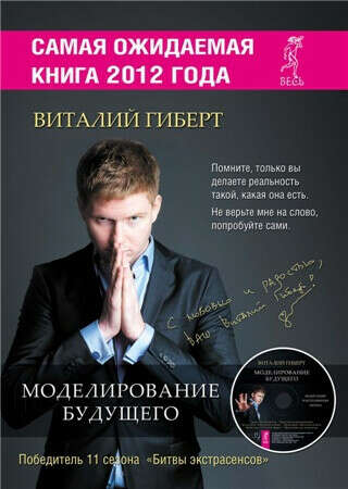 Книга Виталия Гиберта "Моделирование будущего"