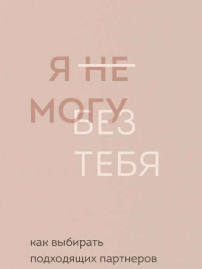 Книга "Я не могу без тебя"