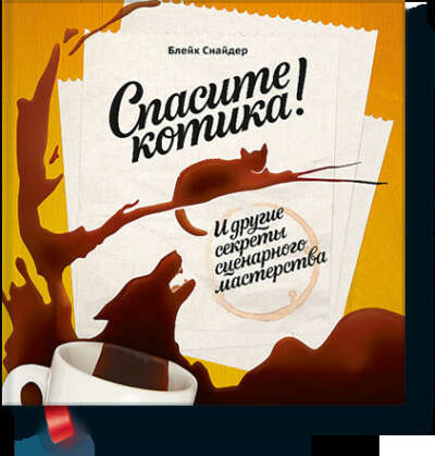 Спасите котика. Книга