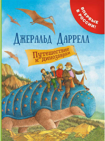 Даррелл Дж. Путешествие к динозаврам, РОСМЭН