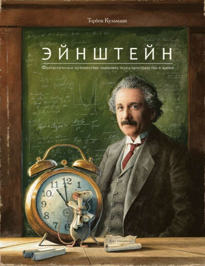 Книга Эйнштейн Торбен Кальманн