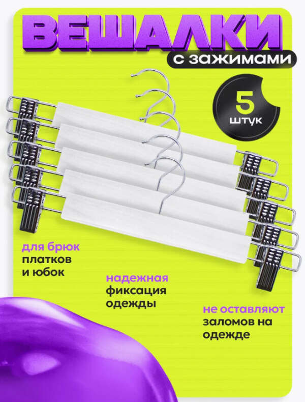 Вешалки